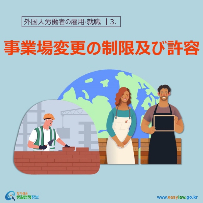 外国人労働者の雇用 事業場変更の制限及び許容 www.easylaw.go.kr