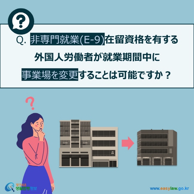 Q. 非専門就業(E-9)在留資格を有する  外国人労働者が就業期間中に  事業場を変更することは可能ですか？