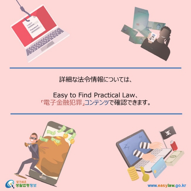 詳細な法令情報については、  Easy to Find Practical Law、 「電子金融犯罪」コンテンツで確認できます。