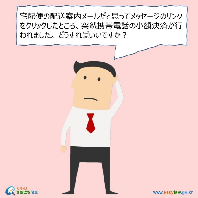 宅配便の配送案内メールだと思ってメッセージのリンクをクリックしたところ、突然携帯電話の小額決済が行われました。 どうすればいいですか？