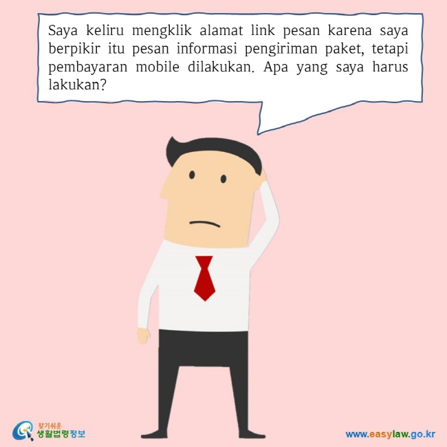 Saya keliru mengklik alamat link pesan karena saya berpikir itu pesan informasi pengiriman paket, tetapi pembayaran mobile dilakukan. Apa yang saya harus lakukan?  