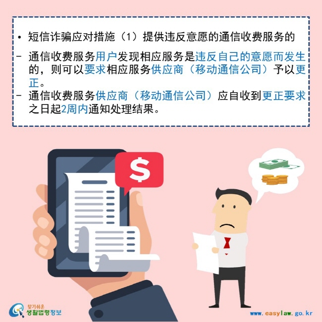   • 短信诈骗应对措施（1）提供违反意愿的通信收费服务的   通信收费服务用户发现相应服务是违反自己的意愿而发生的，则可以要求相应服务供应商（移动通信公司）予以更正。 通信收费服务供应商（移动通信公司）应自收到更正要求之日起2周内通知处理结果。