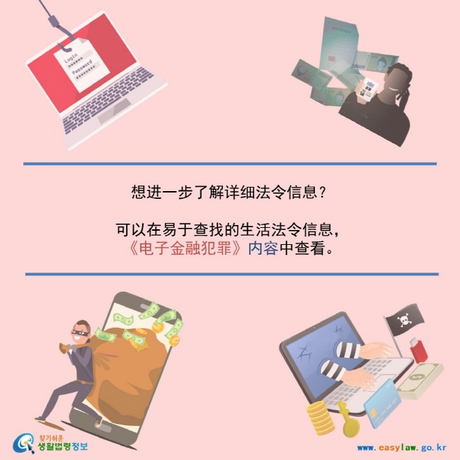 想进一步了解详细法令信息？  可以在易于查找的生活法令信息， 《电子金融犯罪》内容中查看。