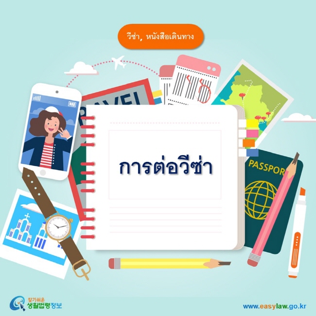 วีซ่า, หนังสือเดินทาง การต่อวีซ่า www.easylaw.go.kr