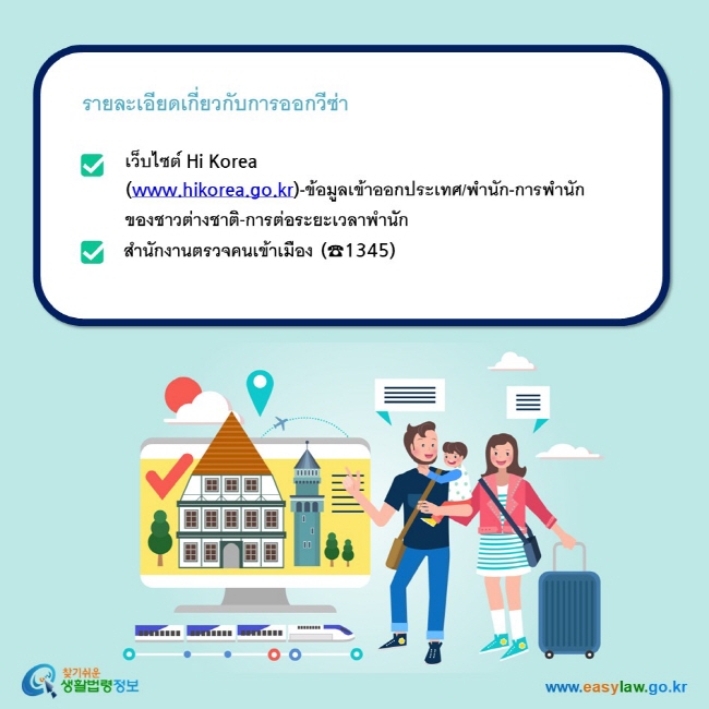 รายละเอียดเกี่ยวกับการออกวีซ่า เว็บไซต์ Hi Korea   (www.hikorea.go.kr)-ข้อมูลเข้าออกประเทศ/พำนัก-การพำนักของชาวต่างชาติ-การต่อระยะเวลาพำนัก   สำนักงานตรวจคนเข้าเมือง (☎1345)