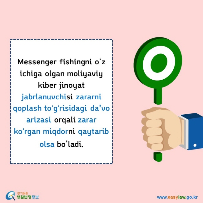    Messenger fishingni oʻz ichiga olgan moliyaviy kiber jinoyat jabrlanuvchisi zararni qoplash toʻgʻrisidagi da’vo arizasi orqali zarar koʻrgan miqdorni qaytarib olsa boʻladi.