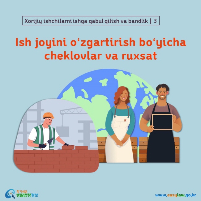 Xorijiy ishchilarni ishga qabul qilish va bandlik┃3 Ish joyini oʻzgartirish boʻyicha cheklovlar va ruxsat www.easylaw.go.kr