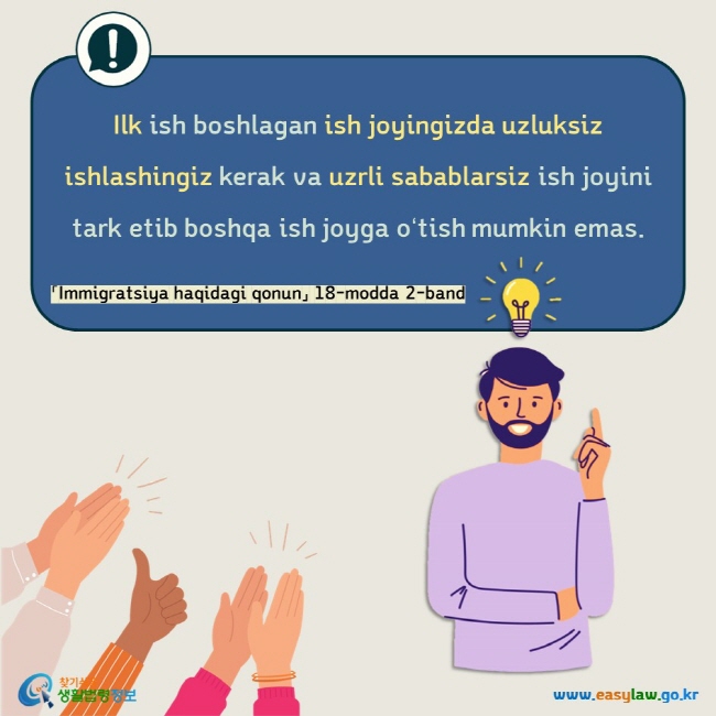 Ilk ish boshlagan ish joyingizda uzluksiz ishlashingiz kerak va uzrli sabablarsiz ish joyini tark etib boshqa ish joyga oʻtish mumkin emas. 「Immigratsiya haqidagi qonun」 18-modda 2-band 