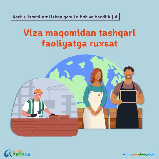 Xorijiy ishchilarni ishga qabul qilish va bandlik┃4 Viza maqomidan tashqari faoliyatga ruxsat www.easylaw.go.kr