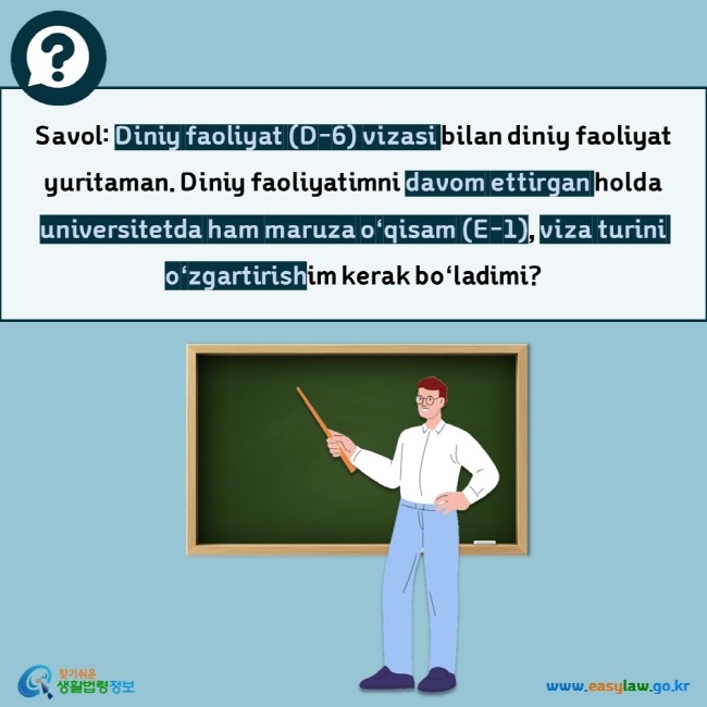 Savol: Diniy faoliyat (D-6) vizasi bilan diniy faoliyat yuritaman. Diniy faoliyatimni davom ettirgan holda universitetda ham maruza oʻqisam (E-1), viza turini oʻzgartirishim kerak boʻladimi?