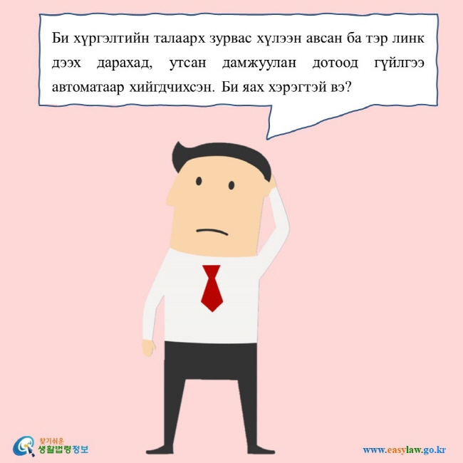 Би хүргэлтийн талаарх зурвас хүлээн авсан ба тэр линк дээх дарахад, утсан дамжуулан дотоод гүйлгээ автоматаар хийгдчихсэн. Би яах хэрэгтэй вэ?