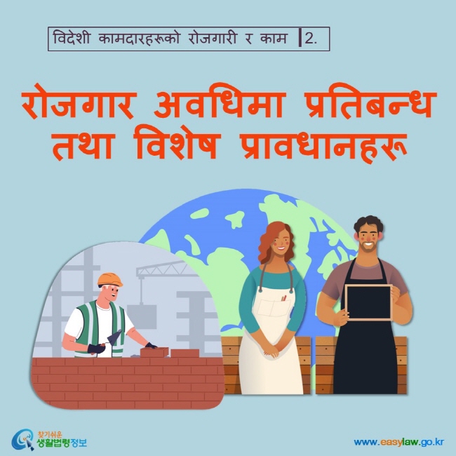 विदेशी कामदारहरूको रोजगारी र काम ┃2. रोजगार अवधिमा प्रतिबन्ध तथा विशेष प्रावधानहरू www.easylaw.go.kr