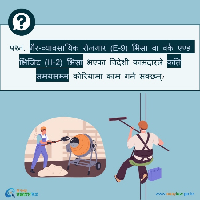 प्रश्न. गैर-व्यावसायिक रोजगार (E-9) भिसा वा वर्क एण्ड भिजिट (H-2) भिसा भएका विदेशी कामदारले कति समयसम्म कोरियामा काम गर्न सक्छन्?