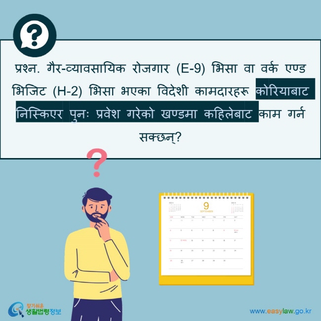 प्रश्न. गैर-व्यावसायिक रोजगार (E-9) भिसा वा वर्क एण्ड भिजिट (H-2) भिसा भएका विदेशी कामदारहरू कोरियाबाट निस्किएर पुनः प्रवेश गरेको खण्डमा कहिलेबाट काम गर्न सक्छन्?