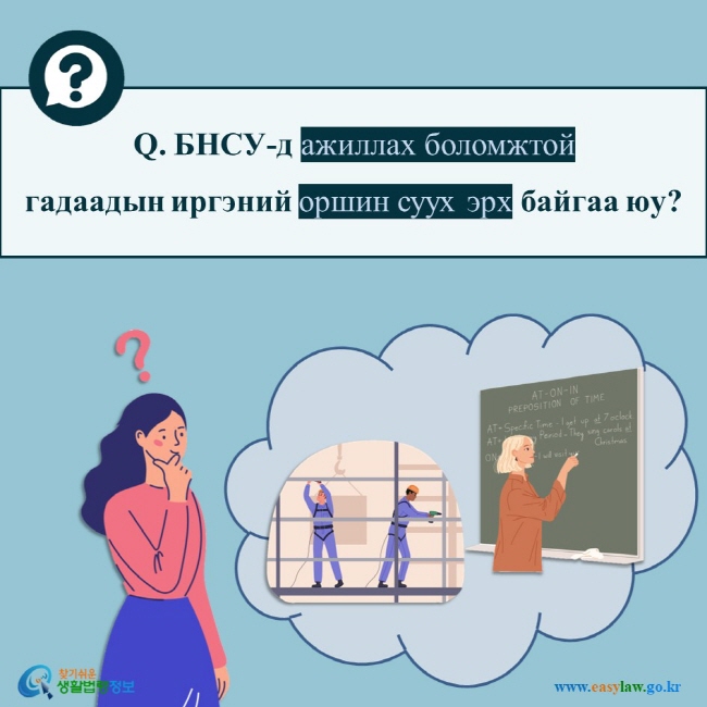Q. БНСУ-д ажиллах боломжтой гадаадын иргэний оршин суух эрх байгаа юу?