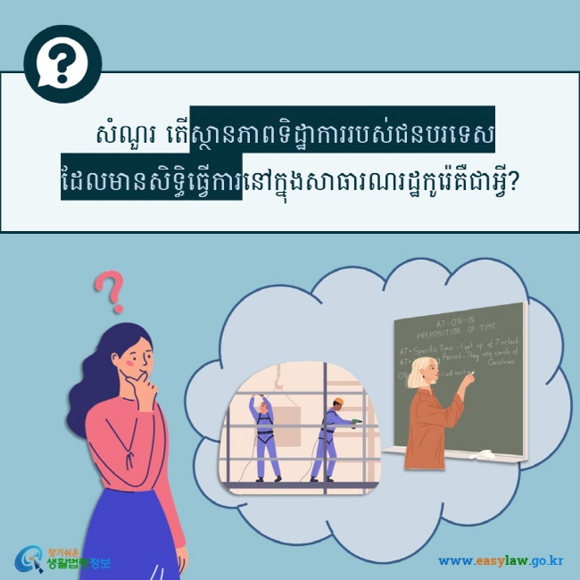  សំណួរ តើស្ថានភាពទិដ្ឋាការរបស់ជនបរទេសដែលមានសិទ្ធិធ្វើការនៅក្នុងសាធារណរដ្ឋកូរ៉េគឺជាអ្វី?