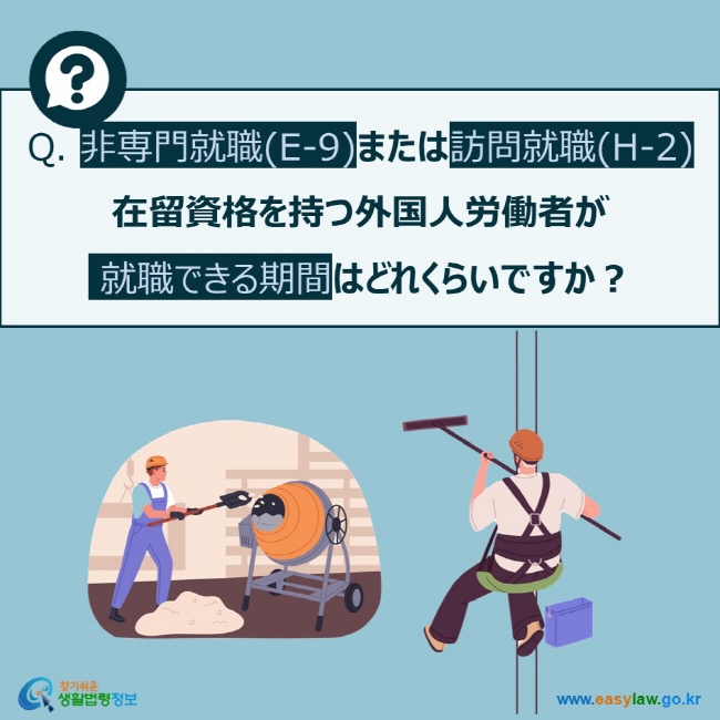 Q. 非専門就職(E-9)または訪問就職(H-2)  在留資格を持つ外国人労働者が  就職できる期間はどれくらいですか？