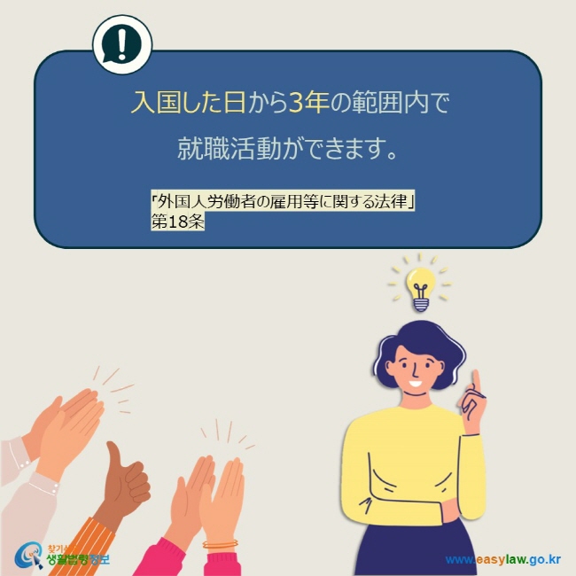 入国した日から3年の範囲内で  就職活動ができます。「外国人労働者の雇用等に関する法律」 第18条