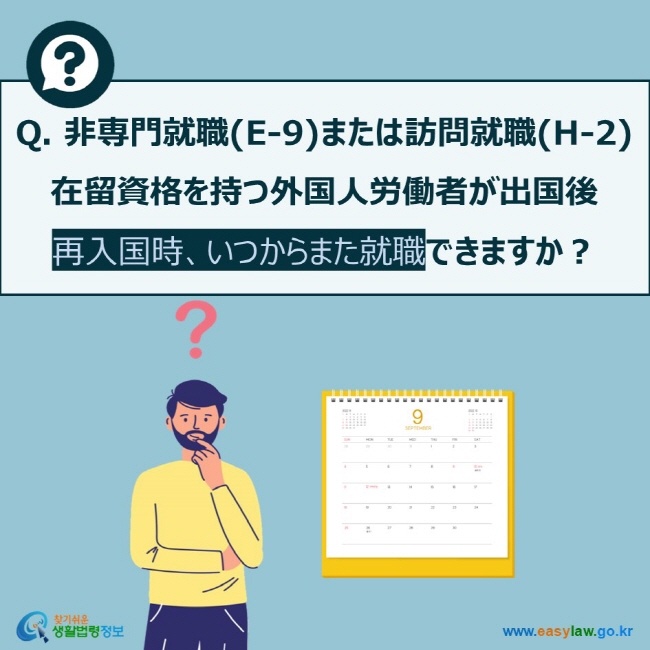 Q. 非専門就職(E-9)または訪問就職(H-2) 在留資格を持つ外国人労働者が出国後  再入国時、いつからまた就職できますか？