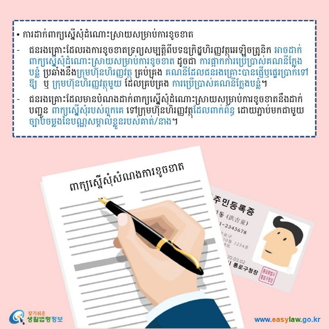 • ការដាក់ពាក្យស្នើសុំដំណោះស្រាយសម្រាប់ការខូចខាត  ជនរងគ្រោះដែលរងការខូចខាតទ្រព្យសម្បត្តិពីបទឧក្រិដ្ឋហិរញ្ញវត្ថុអេឡិចត្រូនិក អាចដាក់ពាក្យស្នើសុំដំណោះស្រាយសម្រាប់ការខូចខាត ដូចជា ការផ្អាកការប្រើប្រាស់គណនីក្លែងបន្លំ ប្រឆាំងនឹងក្រុមហ៊ុនហិរញ្ញវត្ថុ គ្រប់គ្រង គណនីដែលជនរងគ្រោះបានផ្ញើឬផ្ទេរប្រាក់ទៅឱ្យ  ឬ ក្រុមហ៊ុនហិរញ្ញវត្ថុមួយ ដែលគ្រប់គ្រង ការប្រើប្រាស់គណនីក្លែងបន្លំ។  ជនរងគ្រោះដែលមានបំណងដាក់ពាក្យស្នើសុំដំណោះស្រាយសម្រាប់ការខូចខាតនឹងដាក់បញ្ជូន ពាក្យស្នើសុំរបស់ពួកគេ ទៅក្រុមហ៊ុនហិរញ្ញវត្ថុដែលពាក់ព័ន្ធ ដោយភ្ជាប់មកជាមួយ ច្បាប់ចម្លងនៃបណ្ណសម្គាល់ខ្លួនរបស់គាត់/នាង។ 