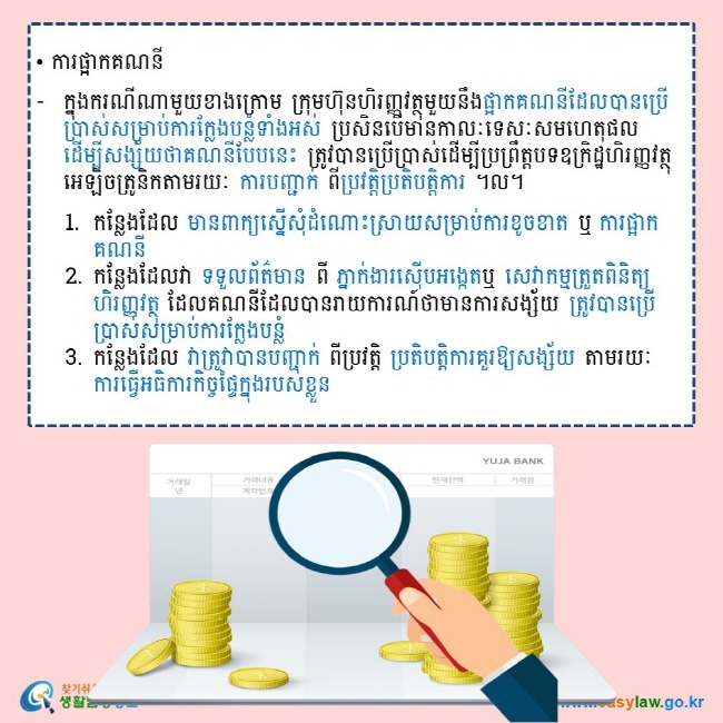 • ការផ្អាកគណនី   ក្នុងករណីណាមួយខាងក្រោម ក្រុមហ៊ុនហិរញ្ញវត្ថុមួយនឹងផ្អាកគណនីដែលបានប្រើប្រាស់សម្រាប់ការក្លែងបន្លំទាំងអស់ ប្រសិនបើមានកាលៈទេសៈសមហេតុផល ដើម្បីសង្ស័យថាគណនីបែបនេះ ត្រូវបានប្រើប្រាស់ដើម្បីប្រព្រឹត្តបទឧក្រិដ្ឋហិរញ្ញវត្ថុអេឡិចត្រូនិកតាមរយៈ ការបញ្ជាក់ ពីប្រវត្តិប្រតិបត្តិការ ។ល។  1.	កន្លែងដែល មានពាក្យស្នើសុំដំណោះស្រាយសម្រាប់ការខូចខាត ឬ ការផ្អាកគណនី 2.	កន្លែងដែលវា ទទួលព័ត៌មាន ពី ភ្នាក់ងារស៊ើបអង្កេតឬ សេវាកម្មត្រួតពិនិត្យហិរញ្ញវត្ថុ ដែលគណនីដែលបានរាយការណ៍ថាមានការសង្ស័យ ត្រូវបានប្រើប្រាស់សម្រាប់ការក្លែងបន្លំ 3.	កន្លែងដែល វាត្រូវាបានបញ្ជាក់ ពីប្រវត្តិ ប្រតិបត្តិការគួរឱ្យសង្ស័យ តាមរយៈ ការធ្វើអធិការកិច្ចផ្ទៃក្នុងរបស់ខ្លួន