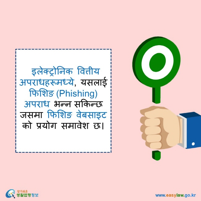  इलेक्ट्रोनिक वित्तीय अपराधहरूमध्ये, यसलाई  फिशिङ (Phishing) अपराध भन्न सकिन्छ जसमा फिशिङ वेबसाइट को प्रयोग समावेश छ। 