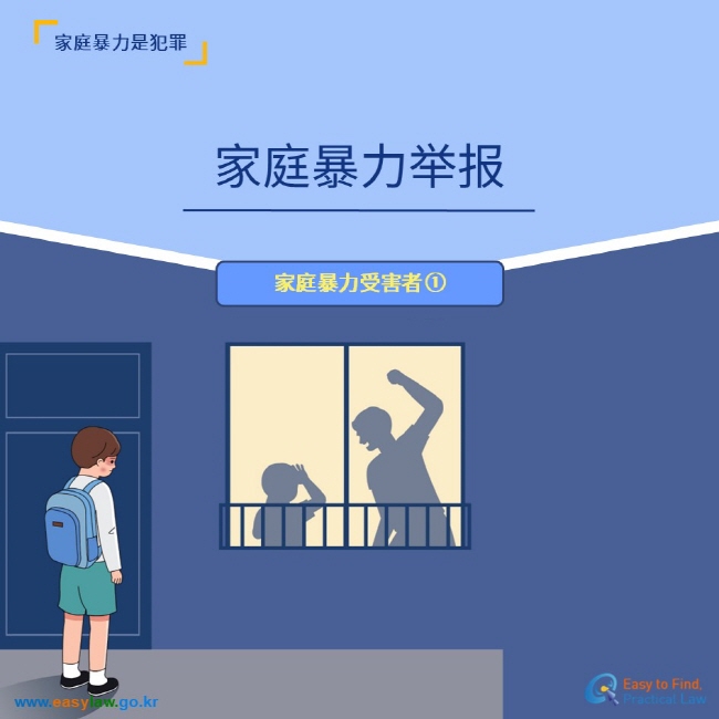 家庭暴力是犯罪 家庭暴力受害者 家庭暴力受害者 ① www.easylaw.go.kr