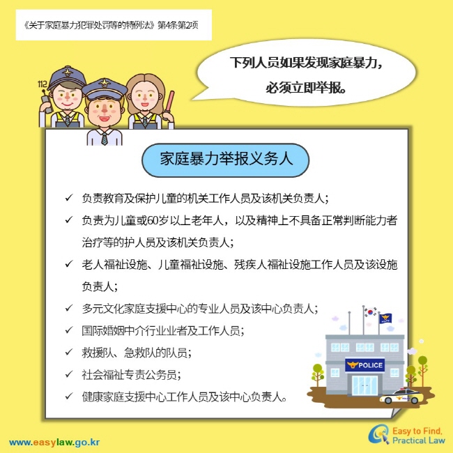 《关于家庭暴力犯罪处罚等的特例法》第4条第2项 下列人员如果发现家庭暴力， 必须立即举报。 家庭暴力举报义务人 	负责教育及保护儿童的机关工作人员及该机关负责人； 	负责为儿童或60岁以上老年人，以及精神上不具备正常判断能力者治疗等的护人员及该机关负责人； 	老人福祉设施、儿童福祉设施、残疾人福祉设施工作人员及该设施负责人； 	多元文化家庭支援中心的专业人员及该中心负责人； 	国际婚姻中介行业业者及工作人员； 	救援队、急救队的队员；  	社会福祉专责公务员； 	健康家庭支援中心工作人员及该中心负责人。