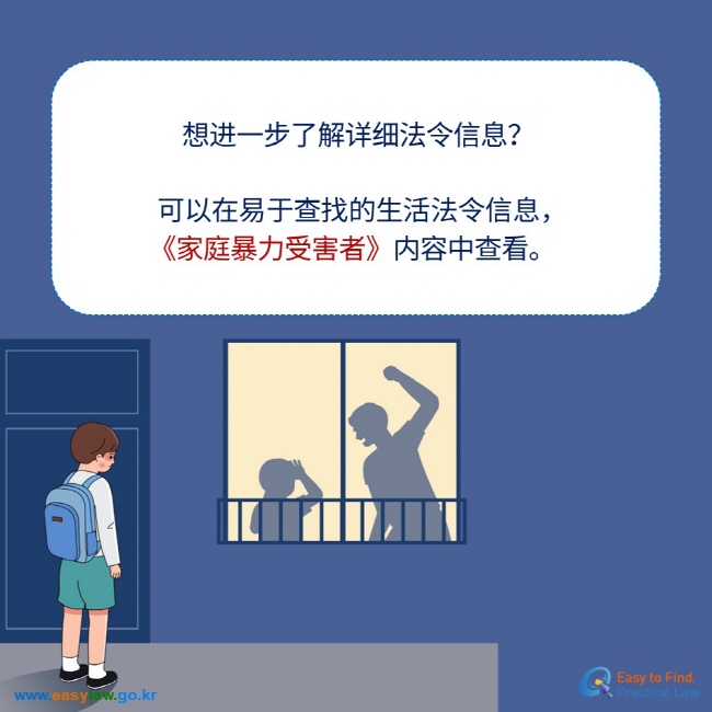 想进一步了解详细法令信息？ 可以在易于查找的生活法令信息， 《家庭暴力受害者》内容中查看。 