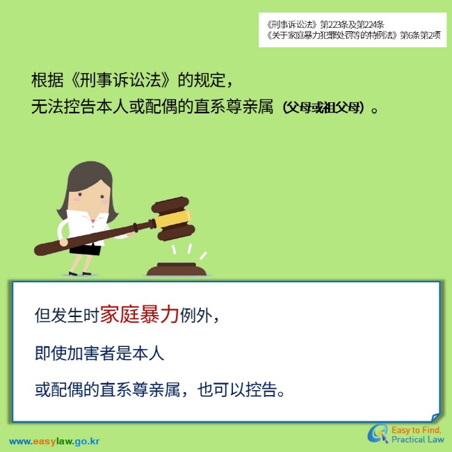 《刑事诉讼法》第223条及第224条 《关于家庭暴力犯罪处罚等的特例法》第6条第2项 根据《刑事诉讼法》的规定， 无法控告本人或配偶的直系尊亲属（父母或祖父母）。 但发生时家庭暴力例外，  即使加害者是本人 或配偶的直系尊亲属，也可以控告。