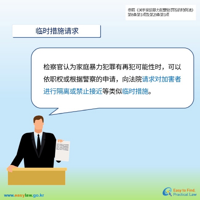 参照《关于家庭暴力犯罪处罚等的特例法》第8条第1项及第29条第1项  临时措施请求 检察官认为家庭暴力犯罪有再犯可能性时，可以依职权或根据警察的申请，向法院请求对加害者进行隔离或禁止接近等类似临时措施。