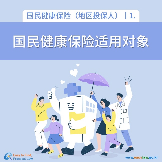 国民健康保险（地区投保人）┃1. 国民健康保险适用对象 www.easylaw.go.kr