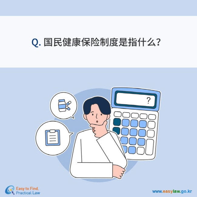 Q. 国民健康保险制度是指什么？