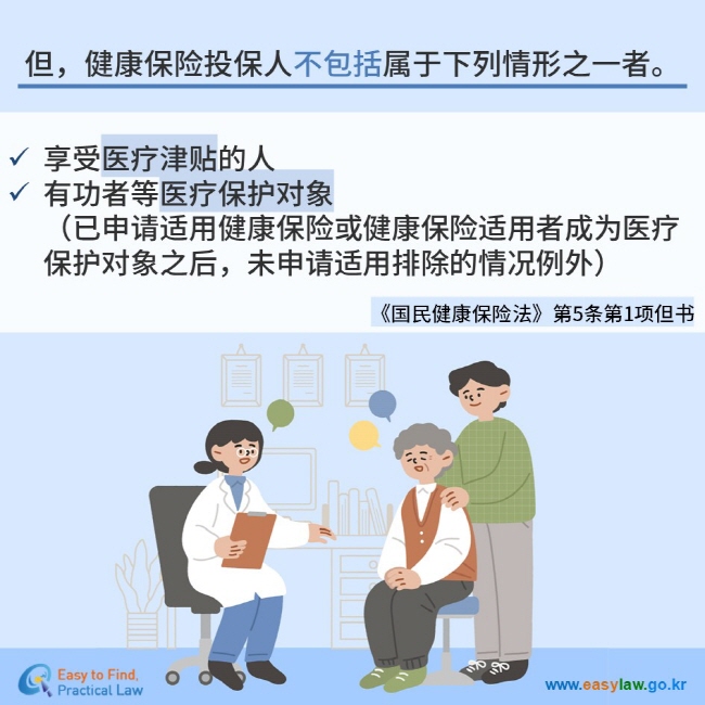 但，健康保险投保人不包括属于下列情形之一者。  享受医疗津贴的人 有功者等医疗保护对象（已申请适用健康保险或健康保险适用者成为医疗保护对象之后，未申请适用排除的情况例外）《国民健康保险法》第5条第1项但书