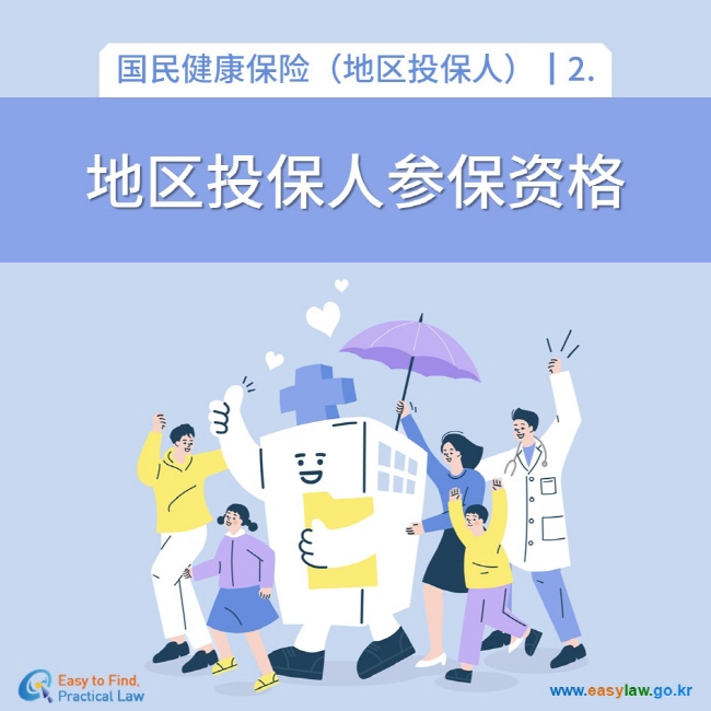 国民健康保险（地区投保人）┃2. 地区投保人参保资格 www.easylaw.go.kr