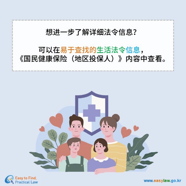 想进一步了解详细法令信息？  可以在易于查找的生活法令信息， 《国民健康保险（地区投保人）》内容中查看。