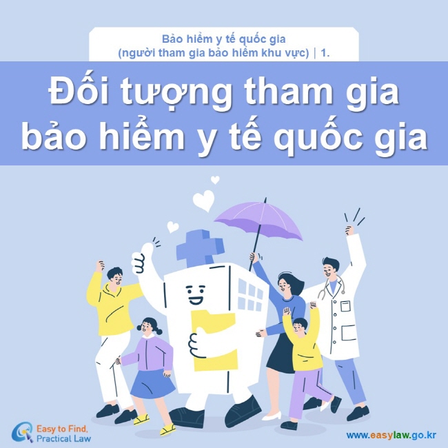 Bảo hiểm y tế quốc gia (người tham gia bảo hiểm khu vực)┃1.Đối tượng tham gia  bảo hiểm y tế quốc gia www.easylaw.go.kr