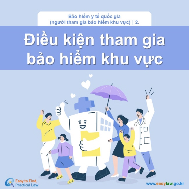 Bảo hiểm y tế quốc gia (người tham gia bảo hiểm khu vực)┃2.Điều kiện tham gia  bảo hiểm khu vực www.easylaw.go.kr