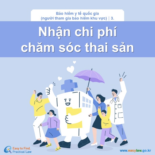 Bảo hiểm y tế quốc gia (người tham gia bảo hiểm khu vực)┃3. Nhận chi phí  chăm sóc thai sản www.easylaw.go.kr