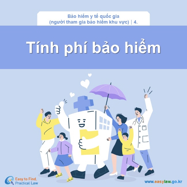 Bảo hiểm y tế quốc gia (người tham gia bảo hiểm khu vực)┃4. Tính phí bảo hiểm  www.easylaw.go.kr