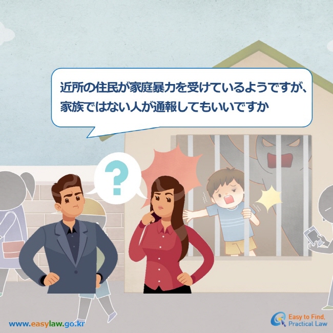 近所の住民が家庭暴力を受けているようですが、 家族ではない人が通報してもいいですか