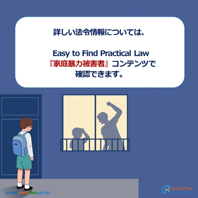  詳しい法令情報については、  Easy to Find Practical Law 『家庭暴力被害者』コンテンツで  確認できます。