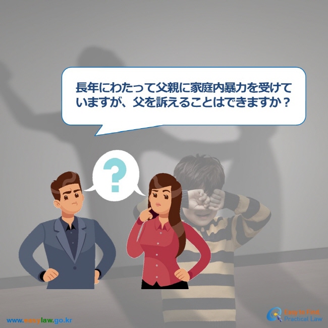 長年にわたって父親に家庭内暴力を受けていますが、父を訴えることはできますか？