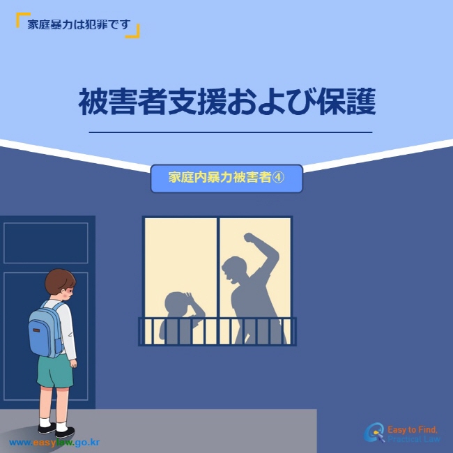 家庭暴力は犯罪です被害者支援および保護 家庭内暴力被害者④ www.easylaw.go.kr