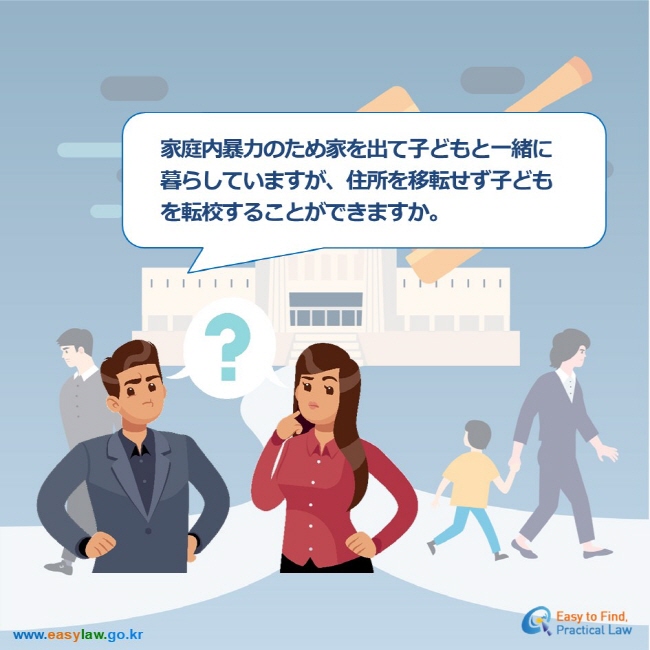 家庭内暴力のため家を出て子どもと一緒に暮らしていますが、住所を移転せず子どもを転校することができますか。