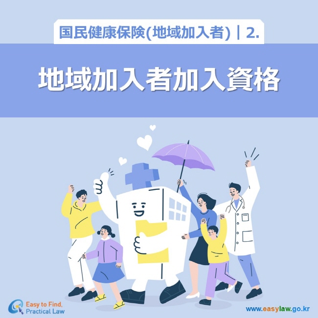 国民健康保険(地域加入者)┃2．地域加入者加入資格 www.easylaw.go.kr