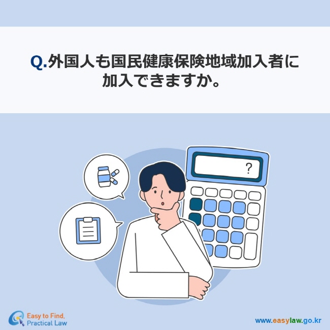 Q.外国人も国民健康保険地域加入者に 加入できますか。