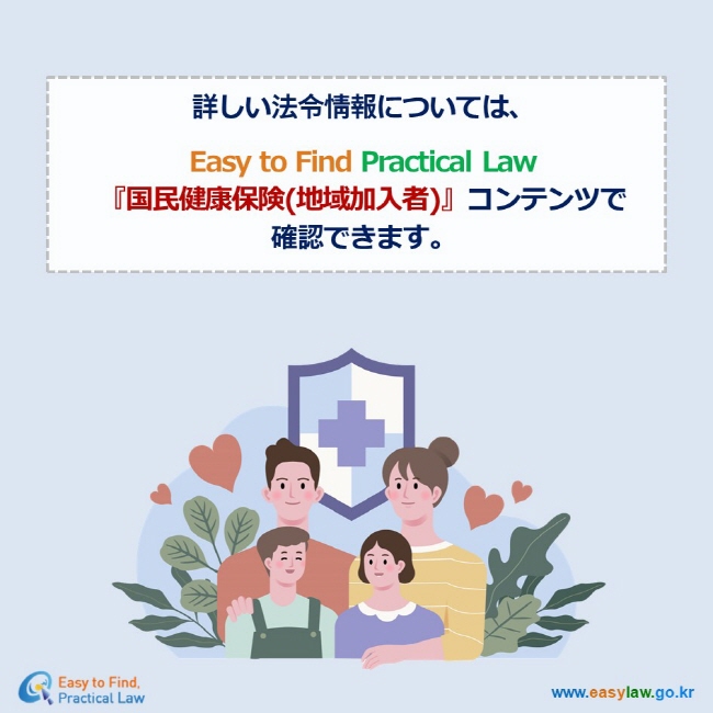 詳しい法令情報については、  Easy to Find Practical Law 『国民健康保険(地域加入者)』コンテンツで  確認できます。