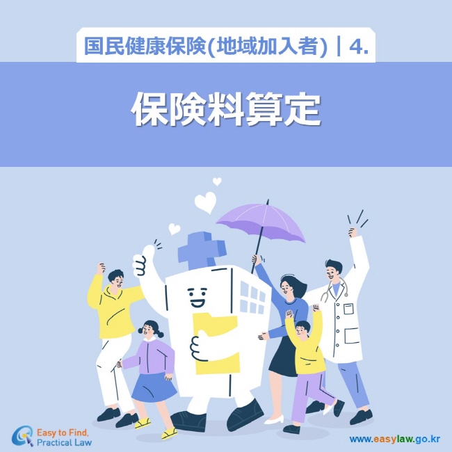 国民健康保険(地域加入者)┃4．保険料算定 www.easylaw.go.kr