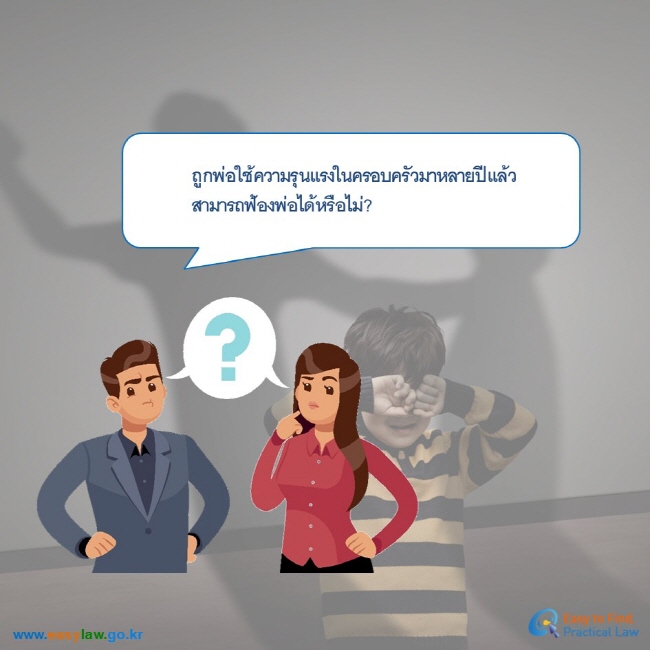 ถูกพ่อใช้ความรุนแรงในครอบครัวมาหลายปีแล้วสามารถฟ้องพ่อได้หรือไม่?